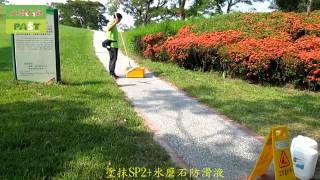 535 運動公園抿石走道防滑止滑、水磨石走道防滑止滑施工工程