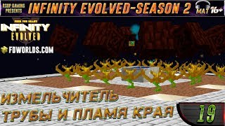 LP ► Minecraft ► Infinity Evolved [S2] E19 - Измельчитель, трубы и пламя края