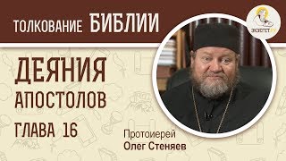 Деяния Святых Апостолов. Глава 16. Протоиерей Олег Стеняев. Библия