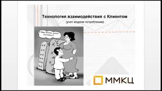 Как продавать мебель. Шаг 2. - Взаимодействие с клиентом. - ММКЦ - Сергей Александров