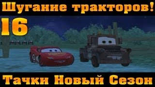 Прохождение Тачки Новый Сезон - Шугание тракторов #16