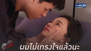 ถ้าพี่ดื้ออีก ผมจะไม่เกรงใจแล้วนะ | เกมรักเอาคืน [Highlight]