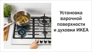 Установка варочной поверхности и духовки ИКЕА