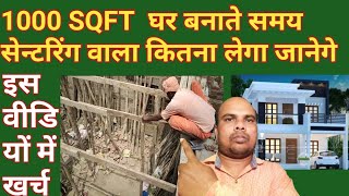 1000 SQFT घर बनाने का सेंटीरिंग ! Construction Cost ! खर्च निकले ईजी तरीका