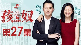 【家庭情感】孩奴 第27集| 沙溢胡可夫妇为孩子未来拼上一切（沙溢、胡可、冯嘉怡等领衔主演）Child's Slave EP27【华谊兄弟电视剧场】