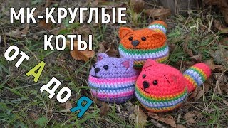 ⚫ МАСТЕР КЛАСС по вязанию КРУГЛОГО КОТА !
