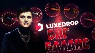 БИГ БАЛАНС НА LUXEDROP.RU! ЧТО ВЫПАДЕТ НА 1000 РУБЛЕЙ ? ШУРЫГИНА ДАЛА И МНЕ!