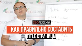 Как правильно составлять Tittle. Павел Шульга (Академия SEO)