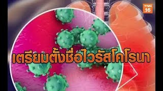 เตรียมตั้งชื่อไวรัสโคโรนาสายพันธุ์ใหม่ | 6 ก.พ.63 | TNN  ข่าวเช้า