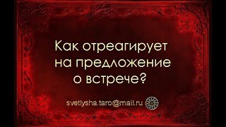ОНЛАЙН ГАДАНИЕ. КАК ОТРЕАГИРУЕТ НА ПРЕДЛОЖЕНИЕ О ВСТРЕЧЕ?