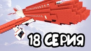 MINЕCRAFT - СЕРИАЛ: (ВЫЖИТЬ ПОСЛЕ КРУШЕНИЯ САМОЛЕТА) - 18 СЕРИЯ - СПАСАЕМ ХАЧИНУ!