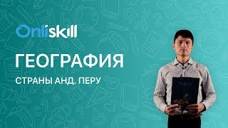 География 7 класс: Страны Анд. Перу