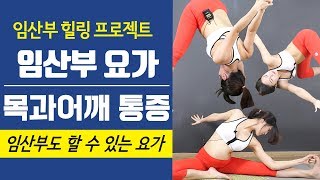 [거북목교정 어깨통증 스트레칭] 진짜 효과좋은 목어깨 힐링요가!