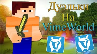 Дуэльки на VimeWorld! | VimeWorld Duels