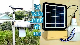 ไฟโซล่าเซลล์ ทำเอง Homemade solar cell lights