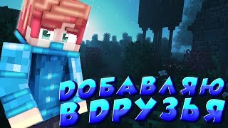 Добавляю Всех В Друзья!!МОЯ МЕЧТА НА HYPIXEL!!