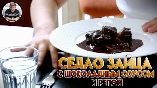 Гордон Рамзи охотится на зайца и готовит его с шоколадом
