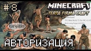 Minecraft - TerraFirmaCraft 8 (Авторизация)