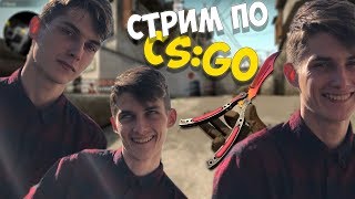 ? CS:GO ? УТРЕННИЙ СТРИМ ОТ ХУРМЫ  | КАТАЕМ ММ С ПОДПИСЧИКАМИ