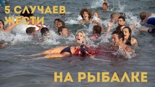 5 случаев жести на рыбалке, снятых на камеру / жесть 18+