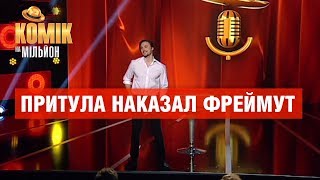 Притула наказал Фреймут – Ярослав Василик – Комик на миллион | ЮМОР ICTV