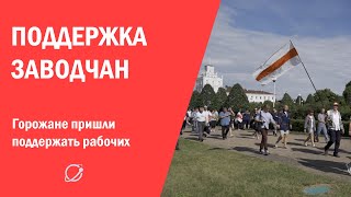 Люди пришли поддержать работников МТЗ