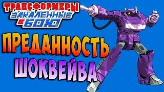 СЛУЖИ СВОИМ ПОВЕЛИТЕЛЯМ! ШОКВЕЙВ Трансформеры Закаленные в Бою Transformers Forged To Fight ч.151