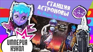 Обзор набора Станция Астрановы - Astranova Levitation Station Boo York, Boo York - review CHW58