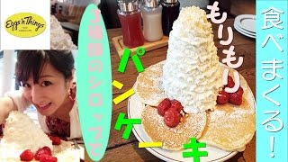 【女子ひとりスイーツ】エッグスンシングスでハワイアンなパンケーキ食べまくる