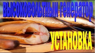 ВЫСОКОВОЛЬТНЫЙ ГЕНЕРАТОР ДЛЯ КОПТИЛЬНИ. ПРОЦЕСС УСТАНОВКИ.