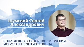 Шумский Сергей - Лекция "Современное состояние изучения искусственного интеллекта"
