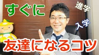 【新生活・入学】初めて会う人とも友達になれる簡単なコツ！