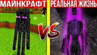 МАЙНКРАФТ ЭНДЕРМЕН В РЕАЛЬНОЙ ЖИЗНИ! MINECRAFT VS REAL LIFE ANIMATION МУЛЬТИК РЕАЛИСТИЧНЫЙ REALISTIC