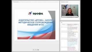 Издательство «ДРОФА» -- школе. Переработка УМК для основной школы в связи с введением ФГОС