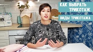 Виды трикотажа. Как выбрать трикотаж