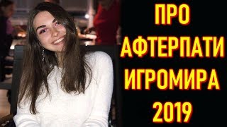 АфтерПати ИгроМир 2019 | Yuuechka  Убегала От AhriNyan и Tenderlybae Без Маски
