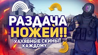 ? РАЗДАЧА НОЖЕЙ CSGO ЗА ЛАЙК / ХАЛЯВНЫЕ СКИНЫ В ОПИСАНИИ / РОЗЫГРЫШ НОЖА В ОПИСАНИИ ?