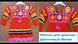 Платье для девочки 5-7 лет с цветочными мотивами. Часть 2 Соединение  Мотивов.