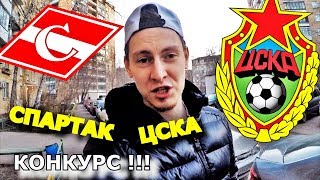 СПАРТАК - ЦСКА | КОНКУРС | ПРОГНОЗ И СТАВКА | 6.04.2019
