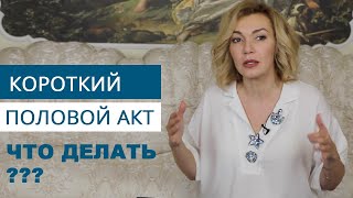 Преждевременное семяизвержение (эякуляция).  Как психологу работать и на что обратить внимание?