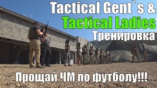 Тренировка по стрельбе \ стрельбы после запрета \ выезд TG & TL / командный выезд