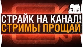 СТРАЙК на канал ? - Прощай стримы!