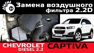 Замена воздушного фильтра Chevrolet Captiva 2.2D / Шевроле Каптива