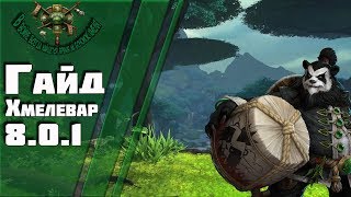 Гайд Хмелевар Монах 8.0.1 The Battle for Azeroth