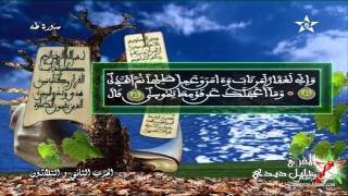 المقرئ المغربي خليل ديدي - سورة طه