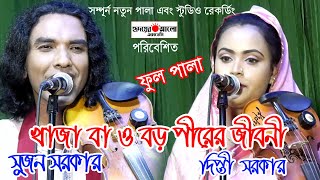 নতুন পালা | খাজা বাবা ও বড়পীর এর জীবনী | দিপ্তী সরকার ও সুজন সরকার | Sujon Sarkar & Dipti Sarkar