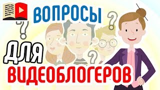 Куда задавать вопросы для видеоблогеров❓ Как школа видеоблогеров дает ответы на вопросы подписчиков