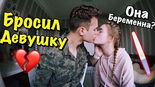 ИСТОРИЯ НАШЕЙ ЛЮБВИ | БРОСИЛ ДЕВУШКУ ?..ОНА БЕРЕМЕННА?