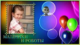 Бесплатный детский проект Proshow Producer "Мальчики и роботы"
