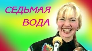 Седьмая вода. Крапива. Марина Соколова